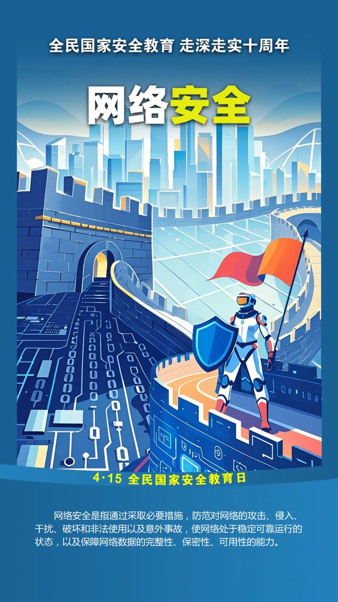 第十个全民国家安全教育日！