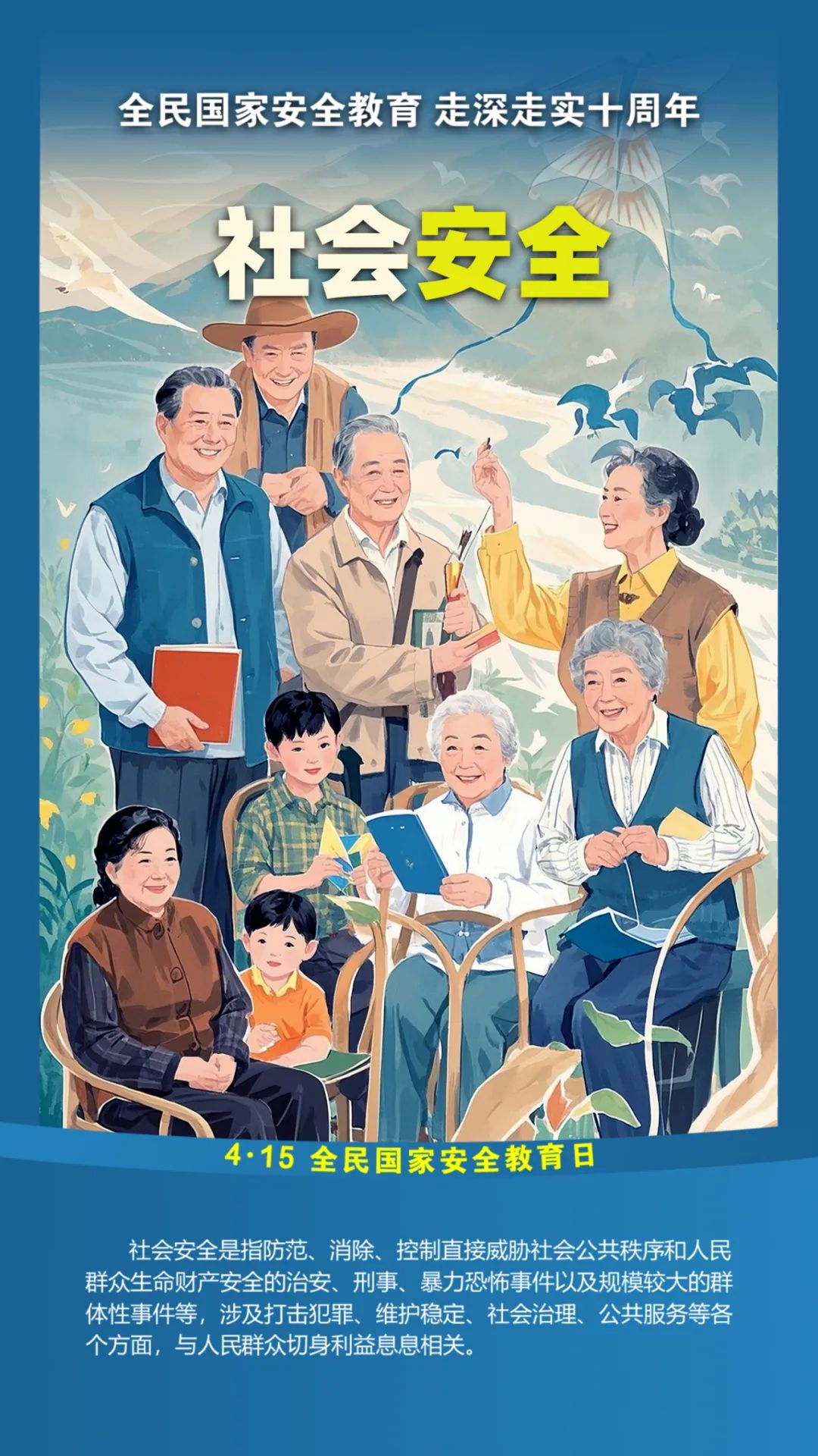 第十个全民国家安全教育日！