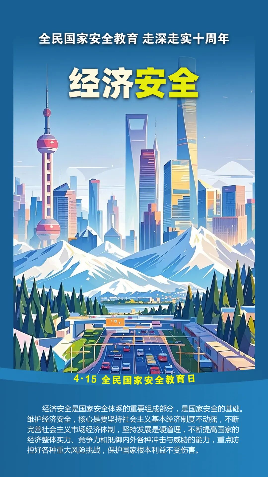 第十个全民国家安全教育日！