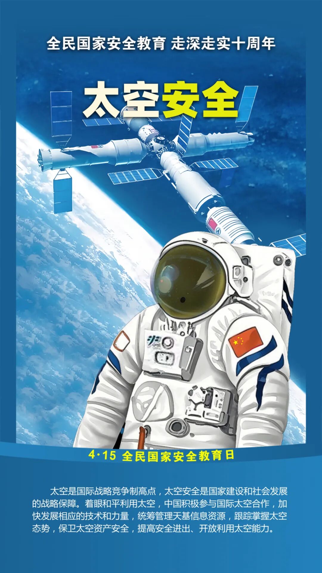 第十个全民国家安全教育日！