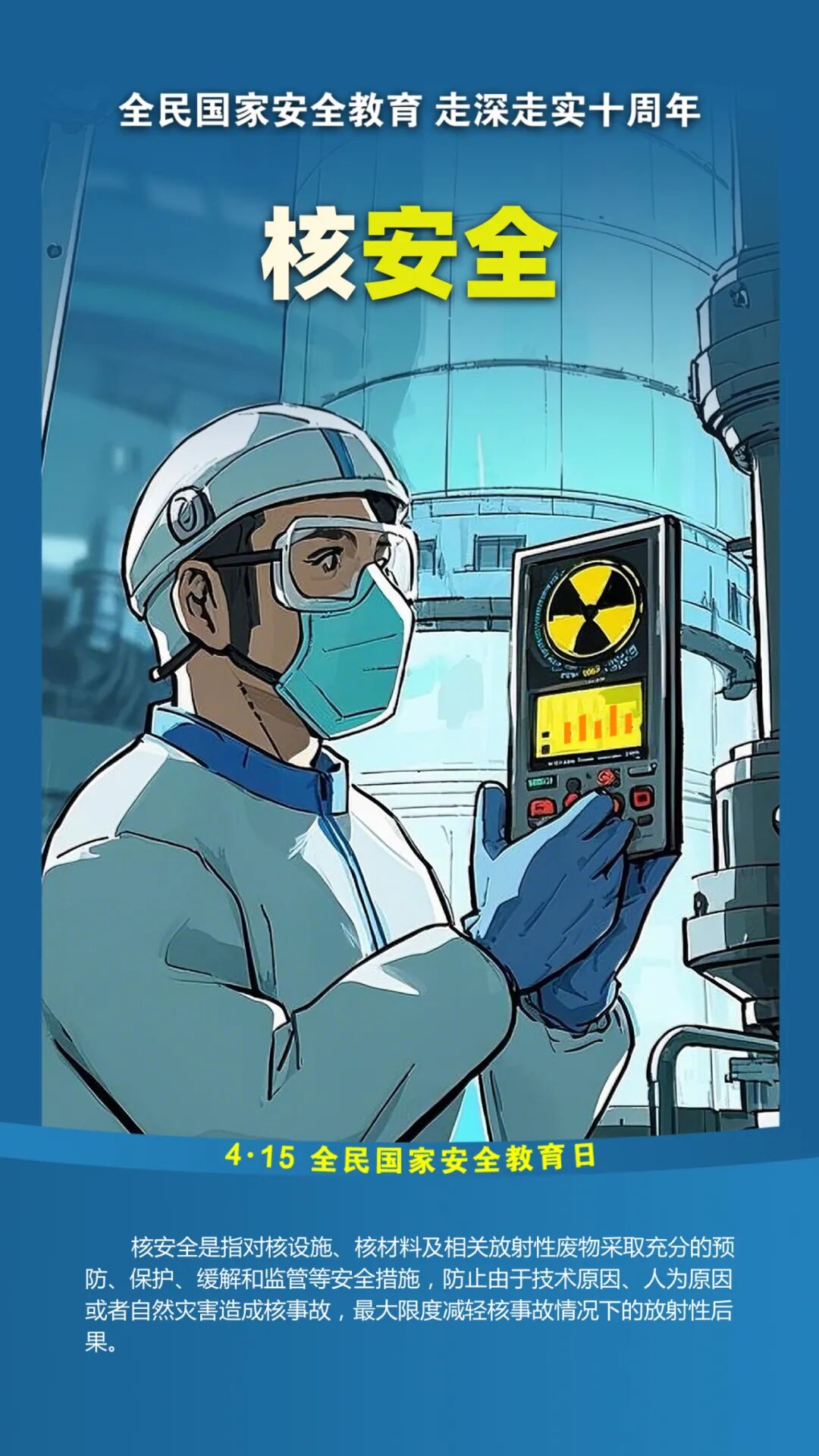 第十个全民国家安全教育日！