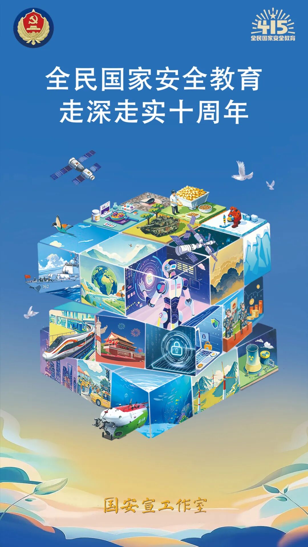 第十个全民国家安全教育日！