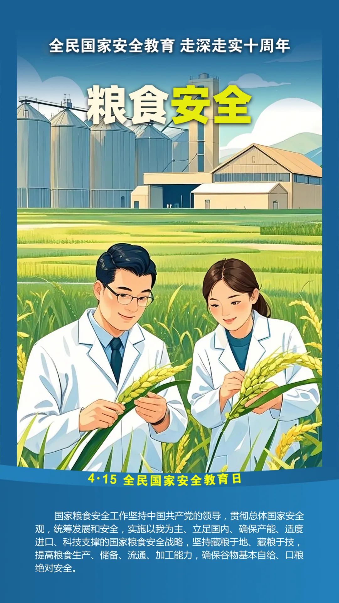 第十个全民国家安全教育日！