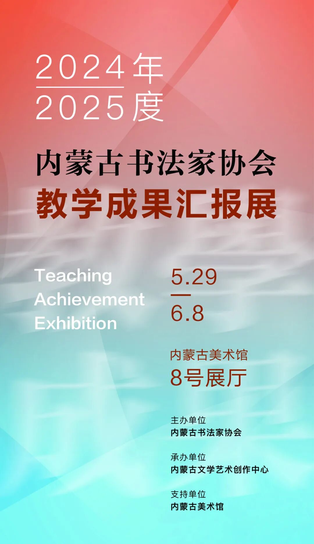 展讯 | 2024——2025年度内蒙古书法家协会教学成果汇报展 第1张