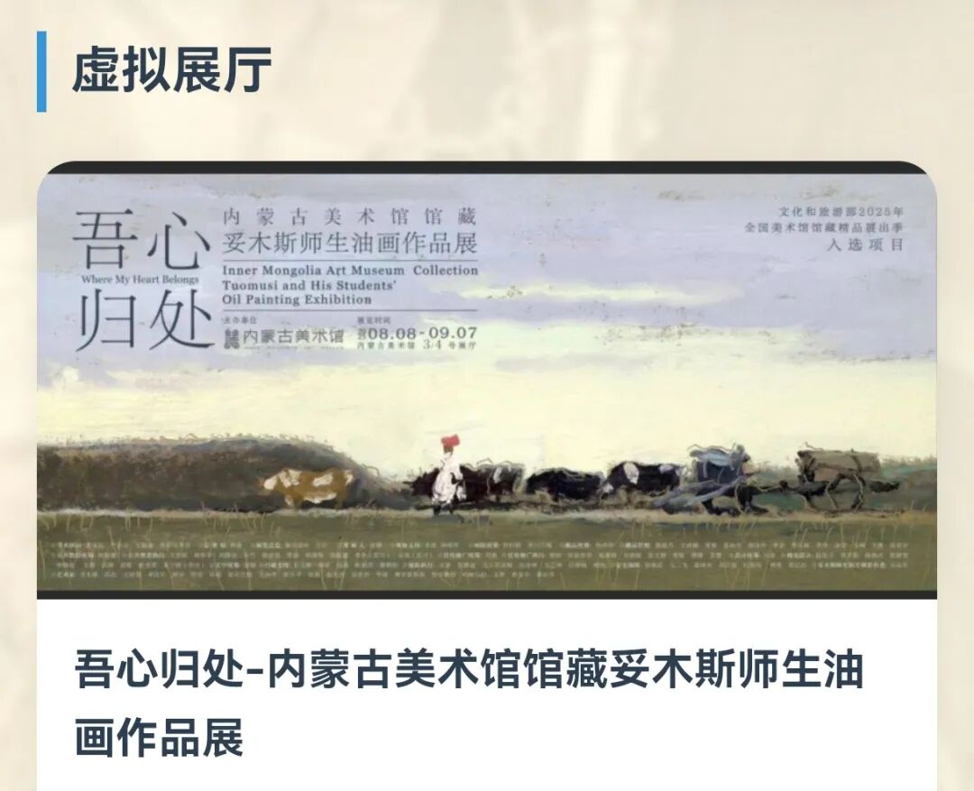 全景展厅正式上线！快来云端观看内蒙古美术馆馆藏妥木斯师生油画作品展 第2张