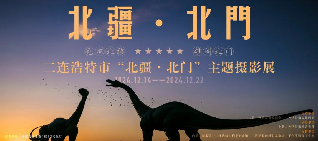 展讯 | 二连浩特市“北疆 · 北门”主题摄影展 第1张