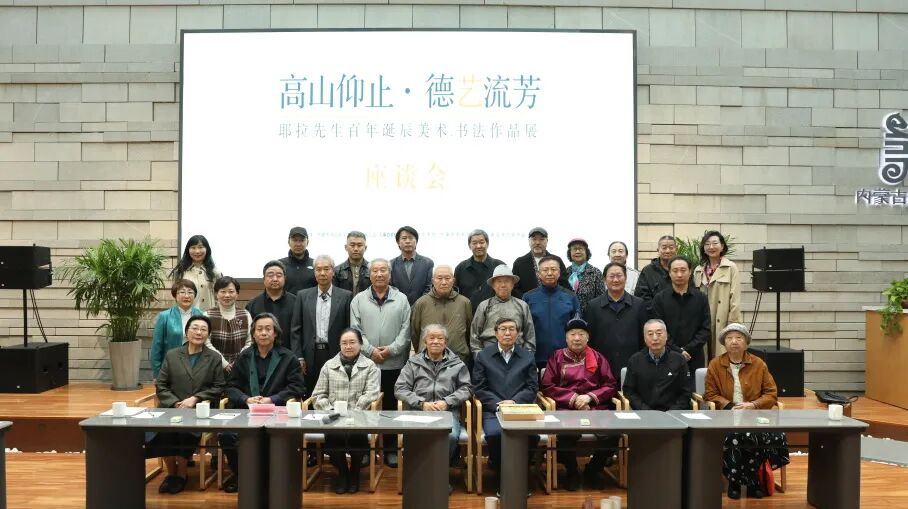 耶拉先生百年诞辰美术、书法作品展座谈会在内蒙古美术馆举办 第11张