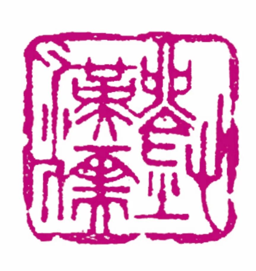 展讯丨刘兆威先生诞辰100周年书法、篆刻、文稿、诗词暨收藏作品展 第13张