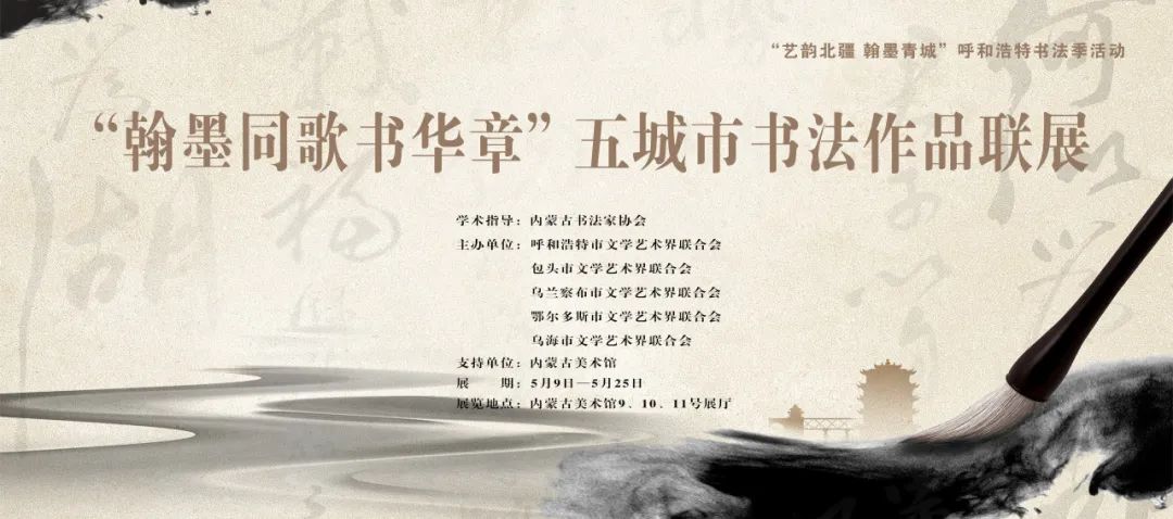 展讯 | 翰墨同歌书华章——五城市书法作品联展 第2张