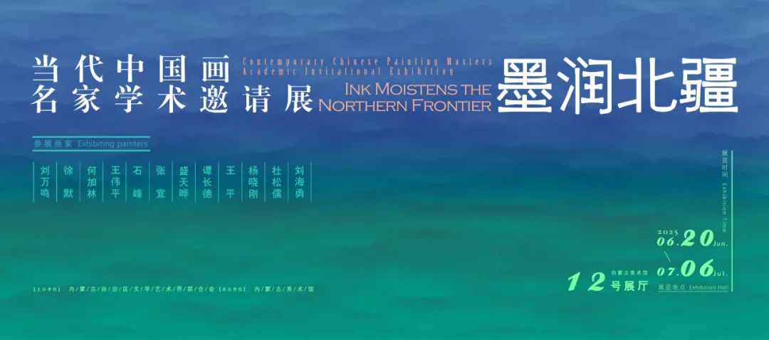 展讯 | 墨润北疆——当代中国画名家学术邀请展 第1张