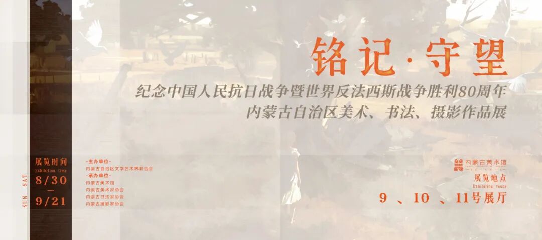 展讯丨“铭记·守望”——纪念中国人民抗日战争暨世界反法西斯战争胜利80周年内蒙古自治区美术、书法、摄影作品展 第4张