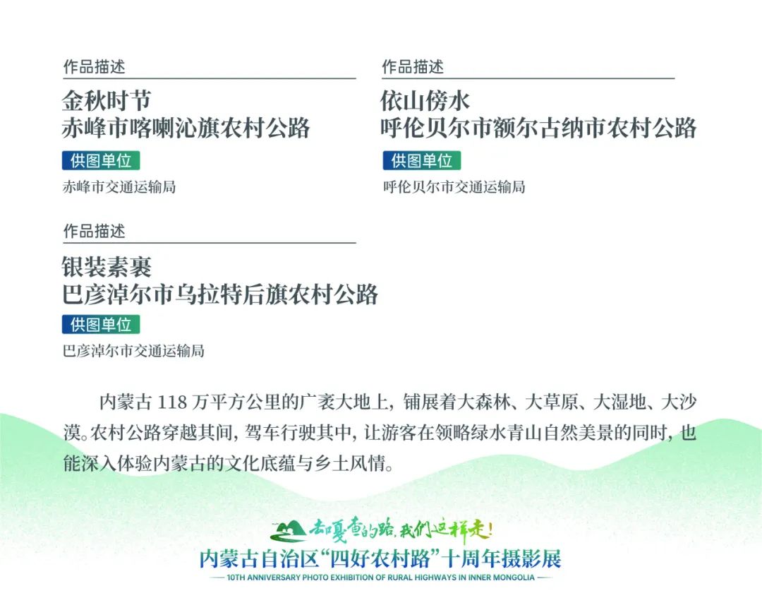 展讯 | “去嘎查的路，我们这样走”——内蒙古自治区“四好农村路”十周年摄影展 第29张