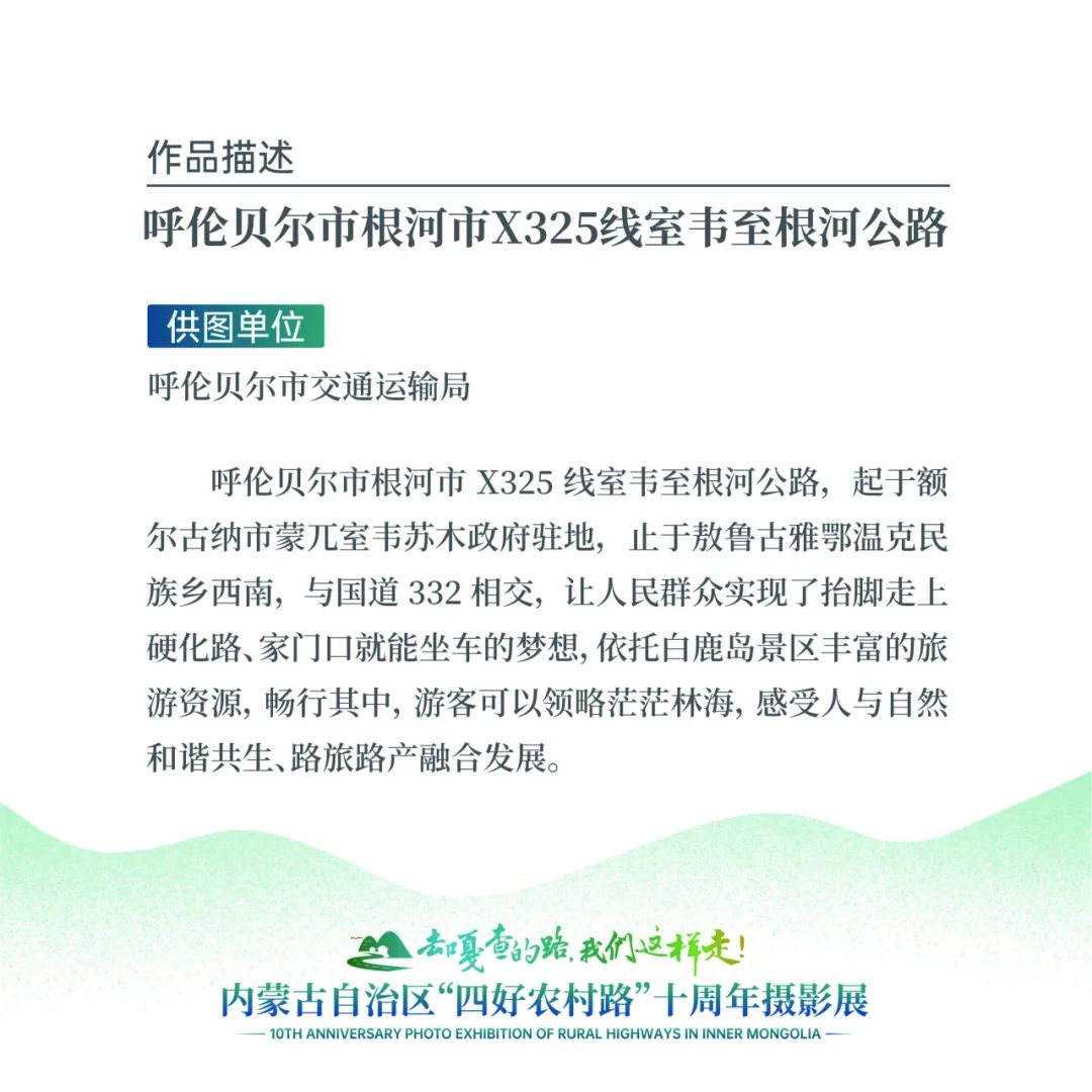 展讯 | “去嘎查的路，我们这样走”——内蒙古自治区“四好农村路”十周年摄影展 第37张