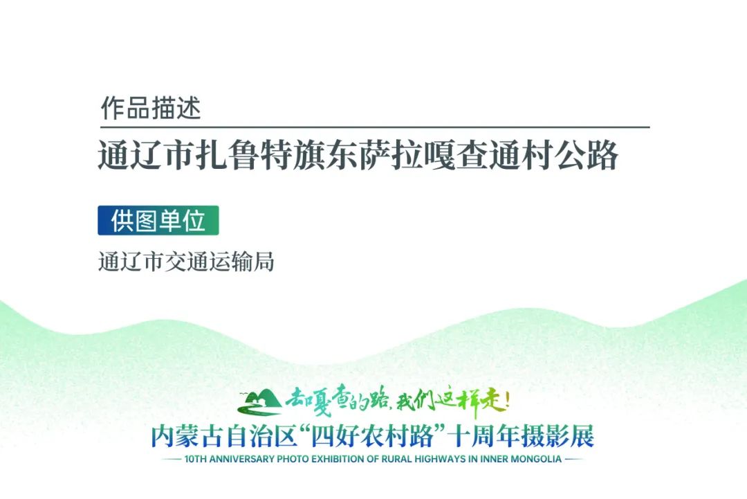 展讯 | “去嘎查的路，我们这样走”——内蒙古自治区“四好农村路”十周年摄影展 第19张