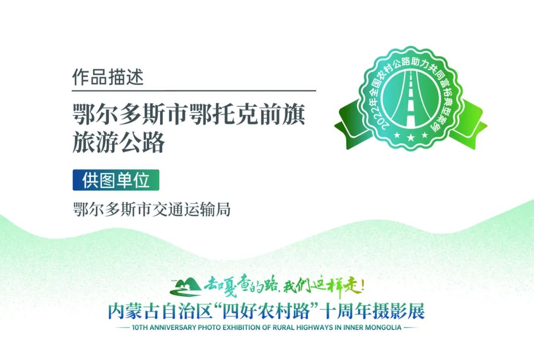 展讯 | “去嘎查的路，我们这样走”——内蒙古自治区“四好农村路”十周年摄影展 第43张