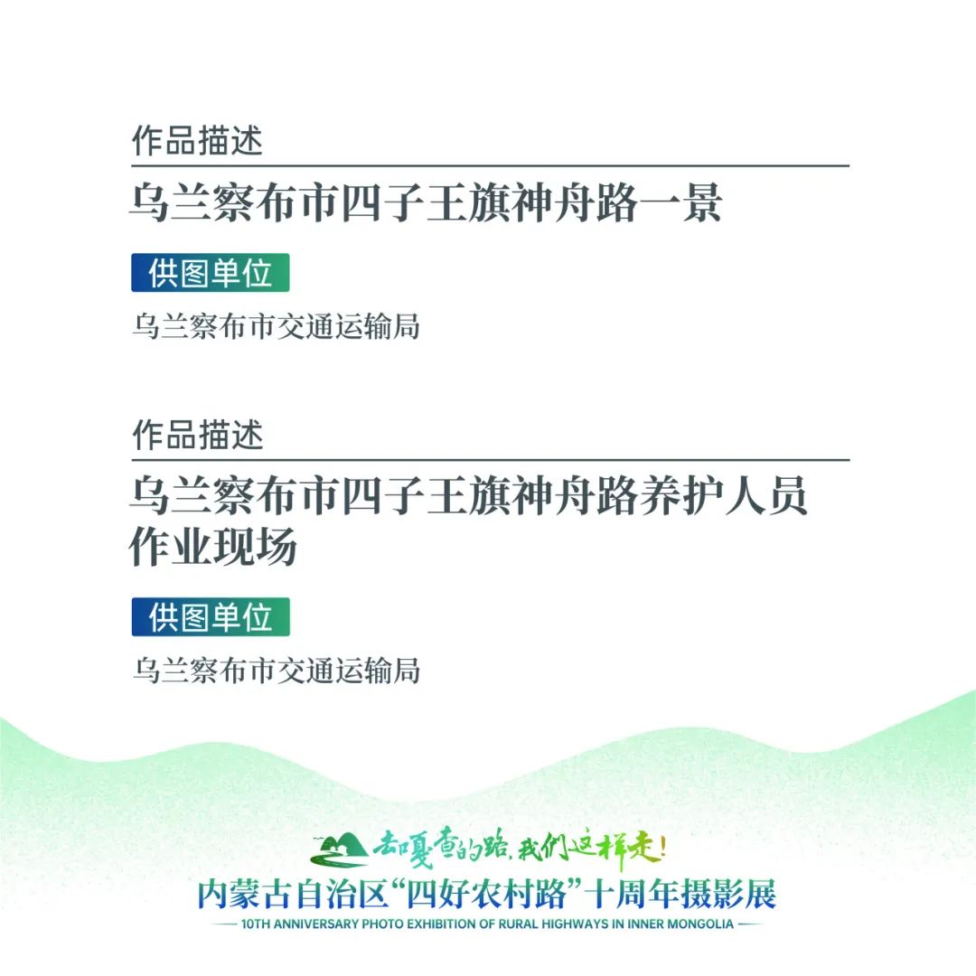 展讯 | “去嘎查的路，我们这样走”——内蒙古自治区“四好农村路”十周年摄影展 第27张