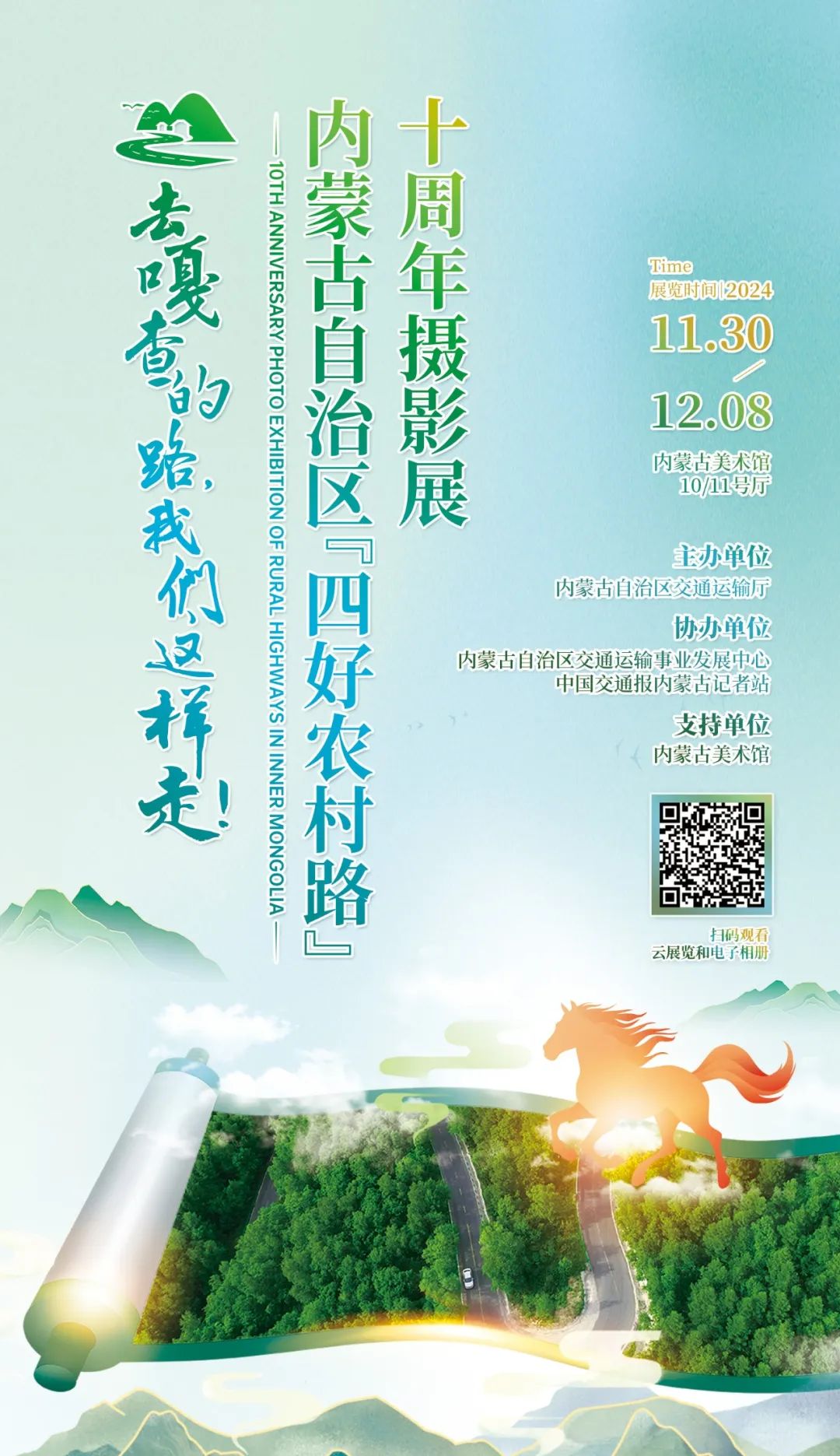 展讯 | “去嘎查的路，我们这样走”——内蒙古自治区“四好农村路”十周年摄影展 第1张