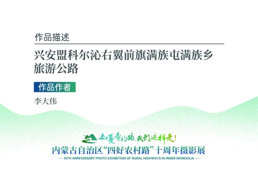 展讯 | “去嘎查的路，我们这样走”——内蒙古自治区“四好农村路”十周年摄影展 第41张