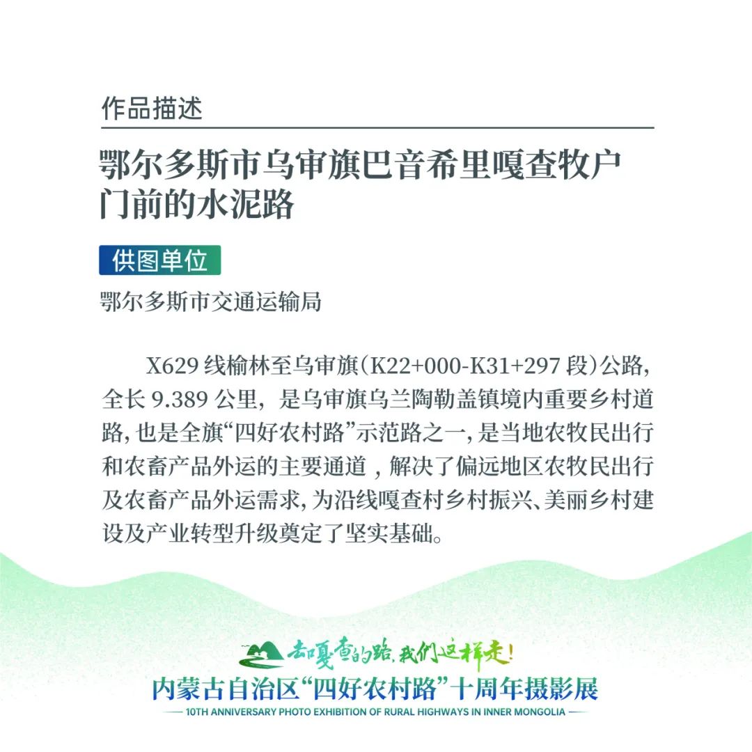 展讯 | “去嘎查的路，我们这样走”——内蒙古自治区“四好农村路”十周年摄影展 第17张