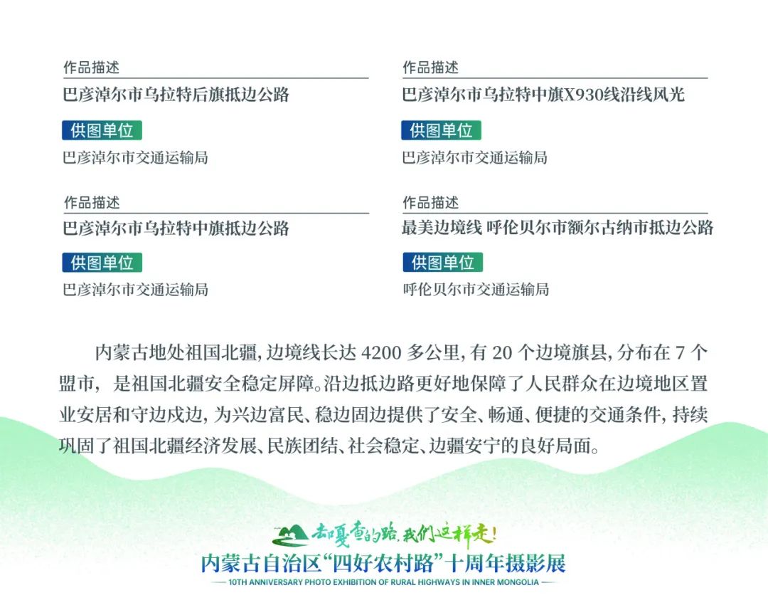 展讯 | “去嘎查的路，我们这样走”——内蒙古自治区“四好农村路”十周年摄影展 第25张