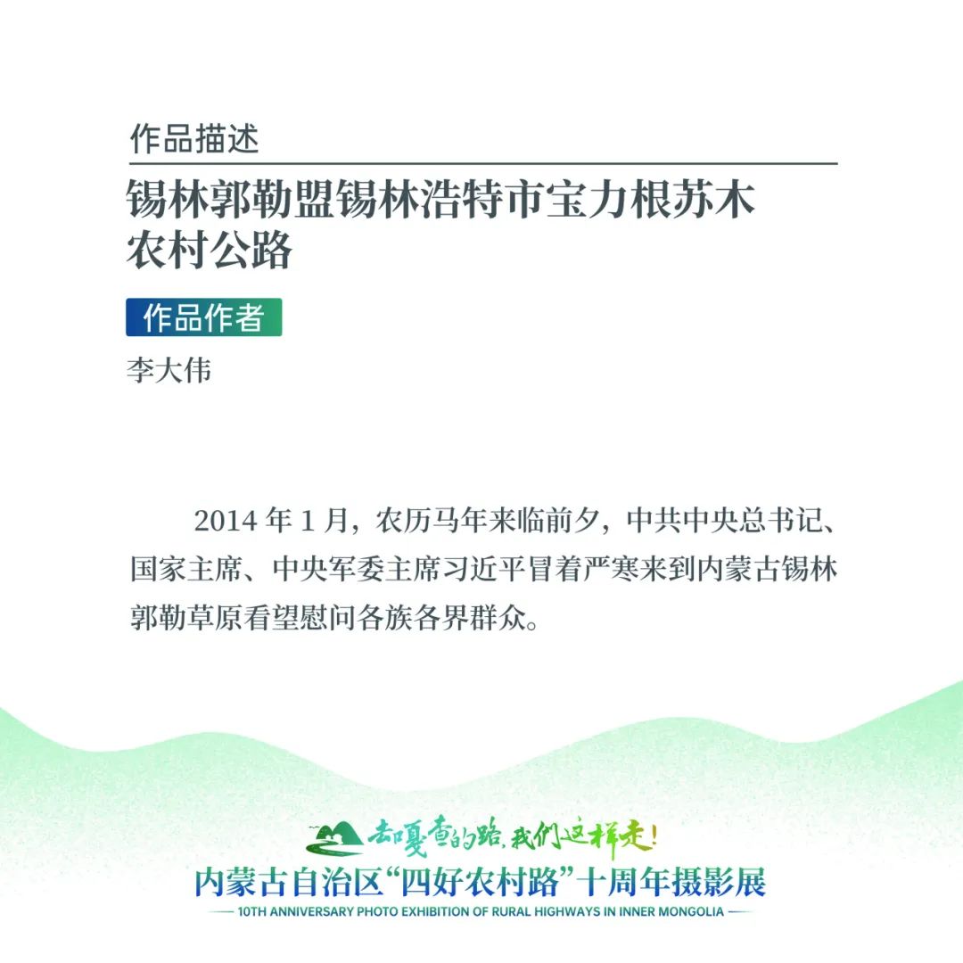 展讯 | “去嘎查的路，我们这样走”——内蒙古自治区“四好农村路”十周年摄影展 第5张