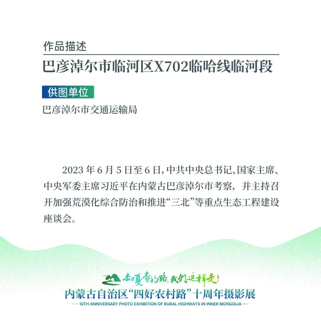 展讯 | “去嘎查的路，我们这样走”——内蒙古自治区“四好农村路”十周年摄影展 第11张