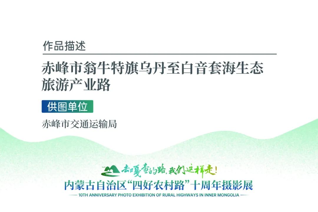 展讯 | “去嘎查的路，我们这样走”——内蒙古自治区“四好农村路”十周年摄影展 第21张