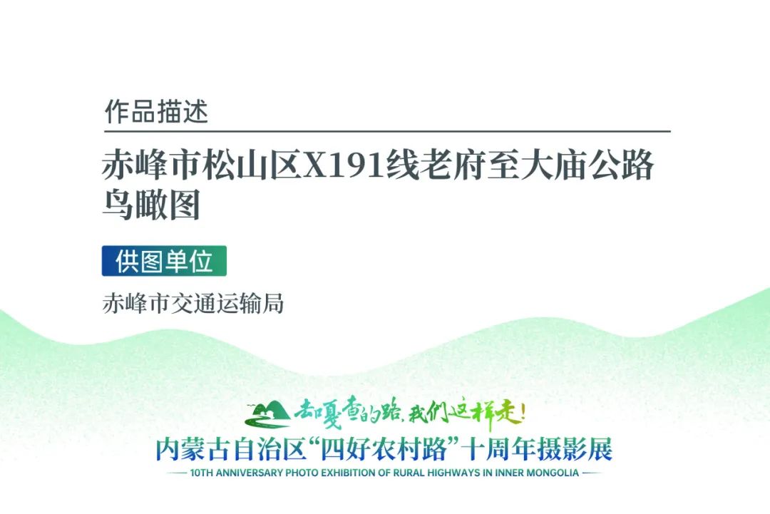 展讯 | “去嘎查的路，我们这样走”——内蒙古自治区“四好农村路”十周年摄影展 第35张