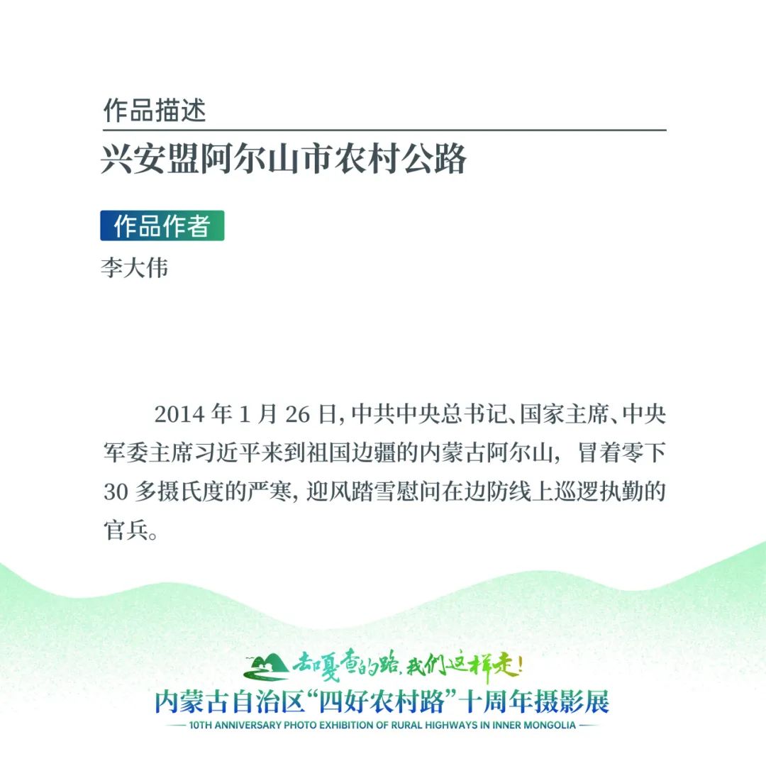 展讯 | “去嘎查的路，我们这样走”——内蒙古自治区“四好农村路”十周年摄影展 第7张