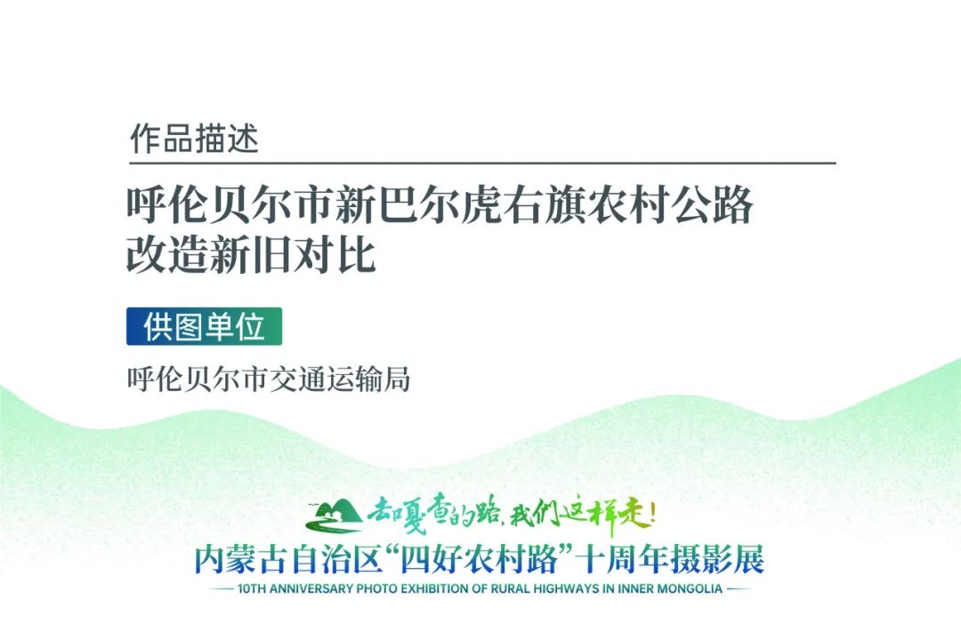 展讯 | “去嘎查的路，我们这样走”——内蒙古自治区“四好农村路”十周年摄影展 第31张
