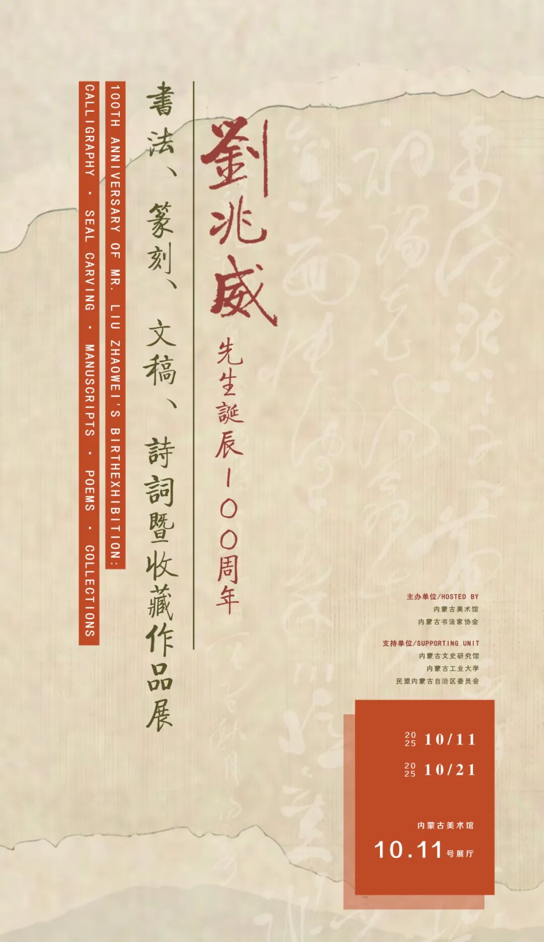 展讯丨刘兆威先生诞辰100周年书法、篆刻、文稿、诗词暨收藏作品展 第1张