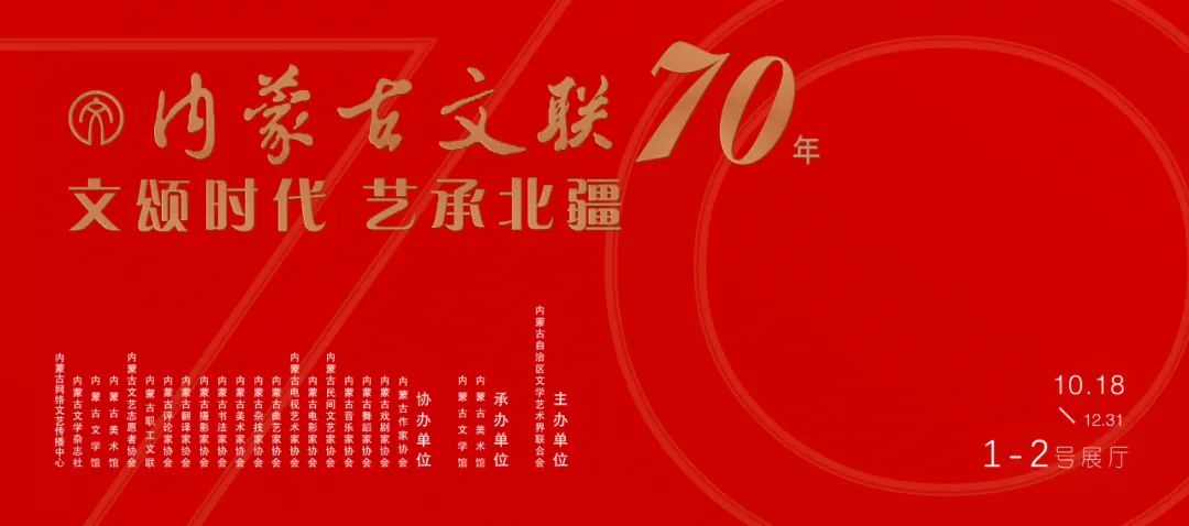 展讯 ▎“文颂时代 艺承北疆”内蒙古文联70年历程展 第3张