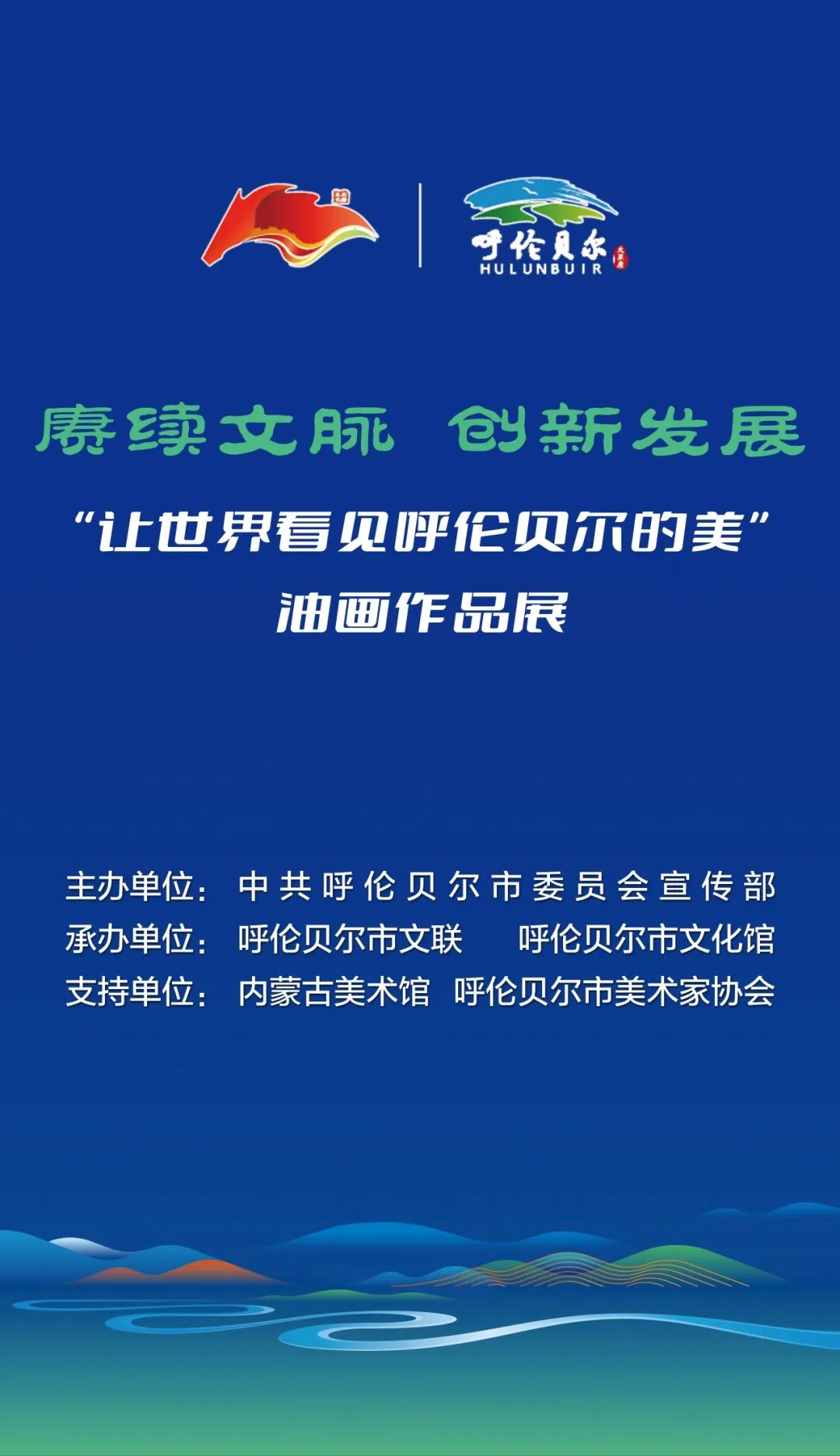 “让世界看见呼伦贝尔的美”油画作品展今日开展 第3张