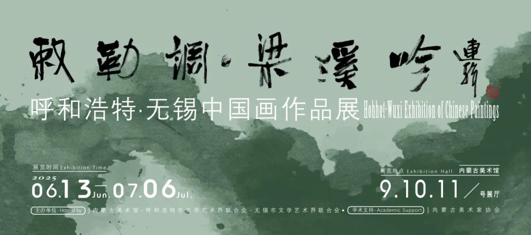 展览预告丨 “敕勒调·梁溪吟” ——呼和浩特·无锡中国画作品展 第3张