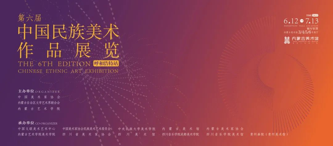 展讯丨第六届中国民族美术作品展览走进呼和浩特 第1张