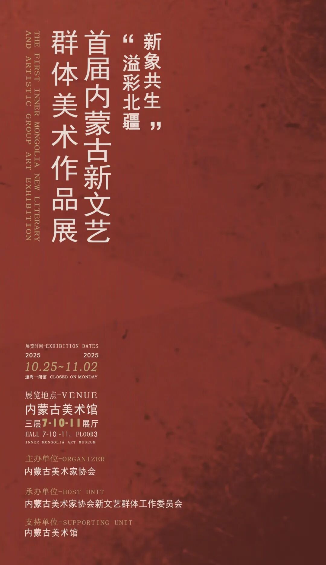 展讯丨“新象共生 溢彩北疆”首届内蒙古新文艺群体美术作品展 第1张