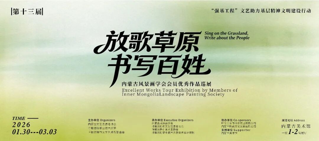 展讯｜“强基工程”——文艺助力基层精神文明建设行动第十三届“放歌草原·书写百姓”内蒙古风景画学会会员优秀作品巡展 第2张