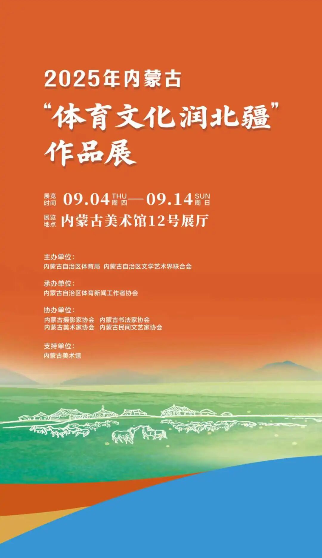 展讯｜2025年内蒙古“体育文化润北疆”作品展9月4日开展 第2张