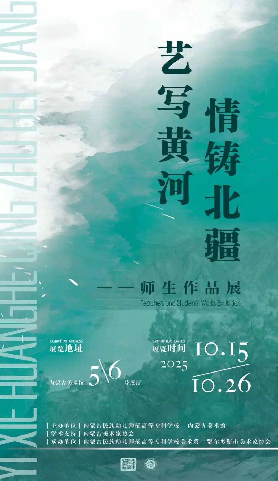 展讯丨“艺写黄河，情铸北疆”师生作品展 第1张