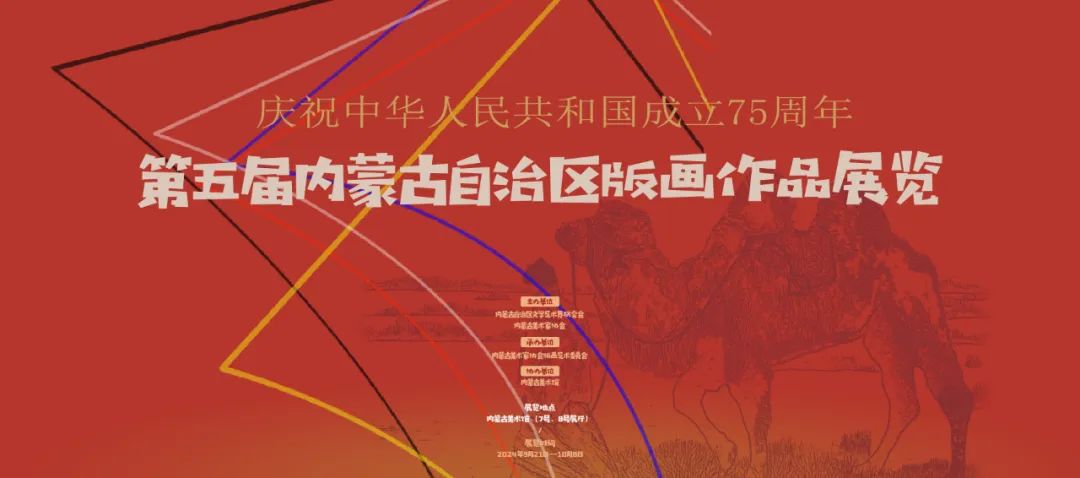 展讯 ▎庆祝中华人民共和国成立75周年——第五届内蒙古自治区版画作品展 第1张