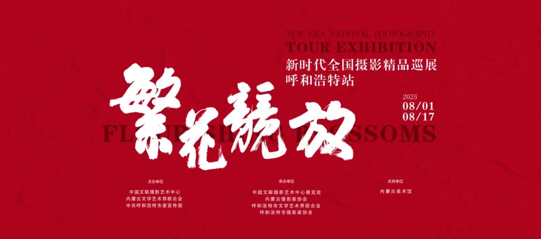 展讯 | 繁花竞放——新时代全国摄影精品巡展 第1张