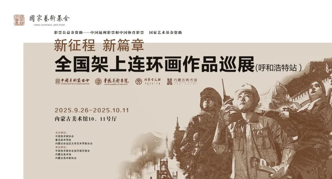 展讯丨新征程 新篇章——全国架上连环画作品巡展（呼和浩特站） 第1张