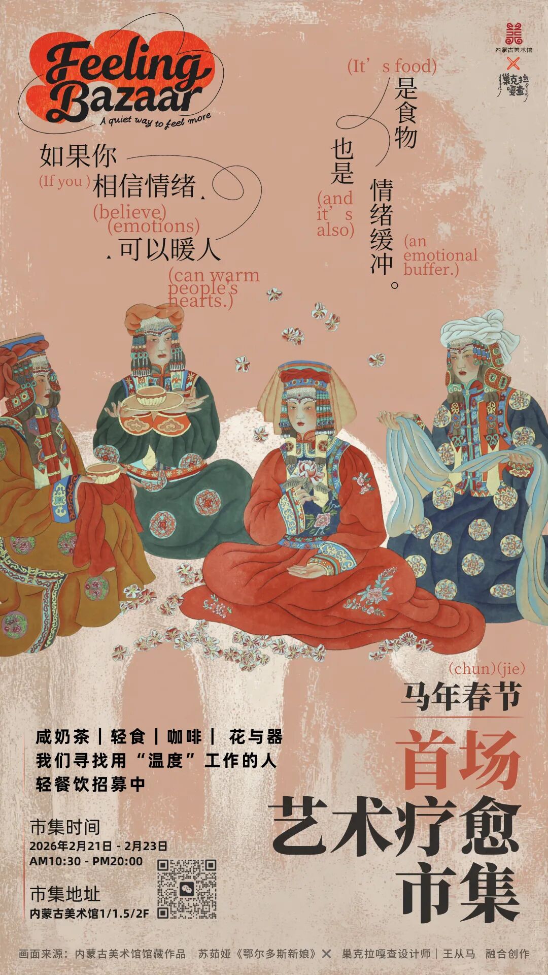 新春市集招募令丨内蒙古美术馆艺术疗愈主题市集邀你来入驻！ 第12张