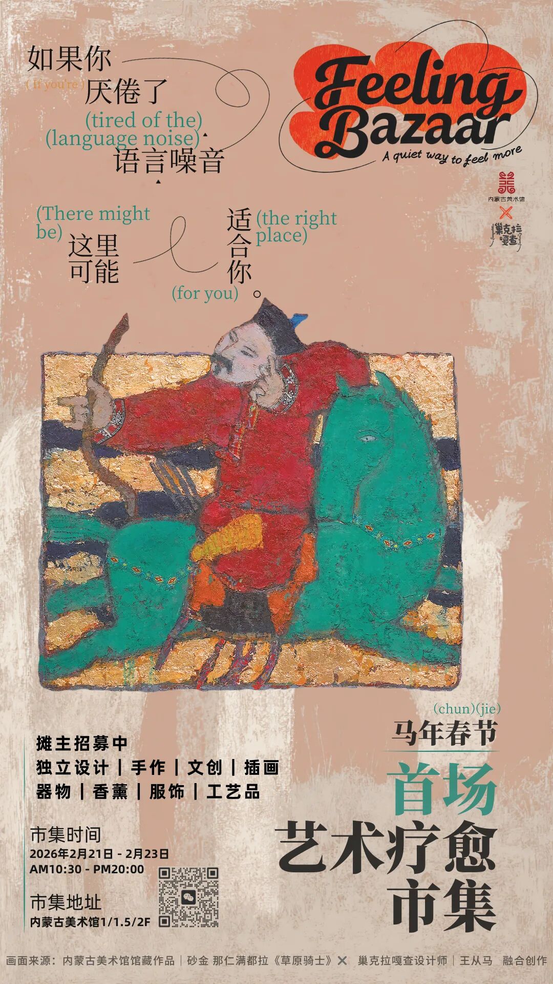 新春市集招募令丨内蒙古美术馆艺术疗愈主题市集邀你来入驻！ 第10张