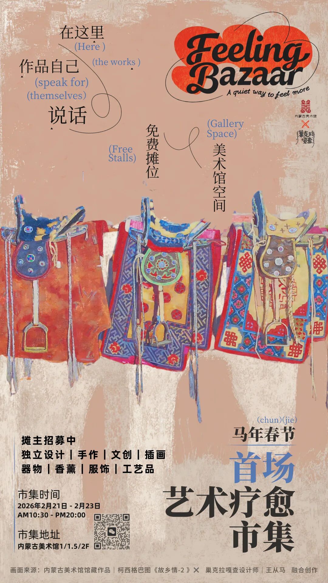 新春市集招募令丨内蒙古美术馆艺术疗愈主题市集邀你来入驻！ 第9张