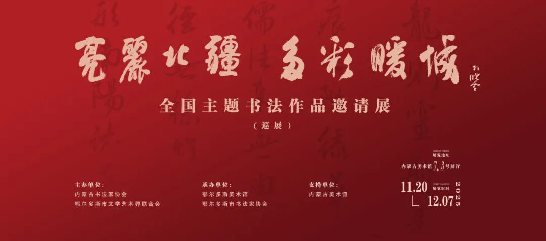 展讯 | “亮丽北疆 多彩暖城”全国主题书法作品邀请展(巡展) 第1张