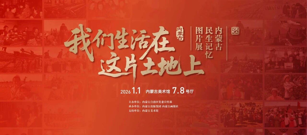 展讯 ▎我们生活在这片土地上——内蒙古民生记忆图片展 第1张