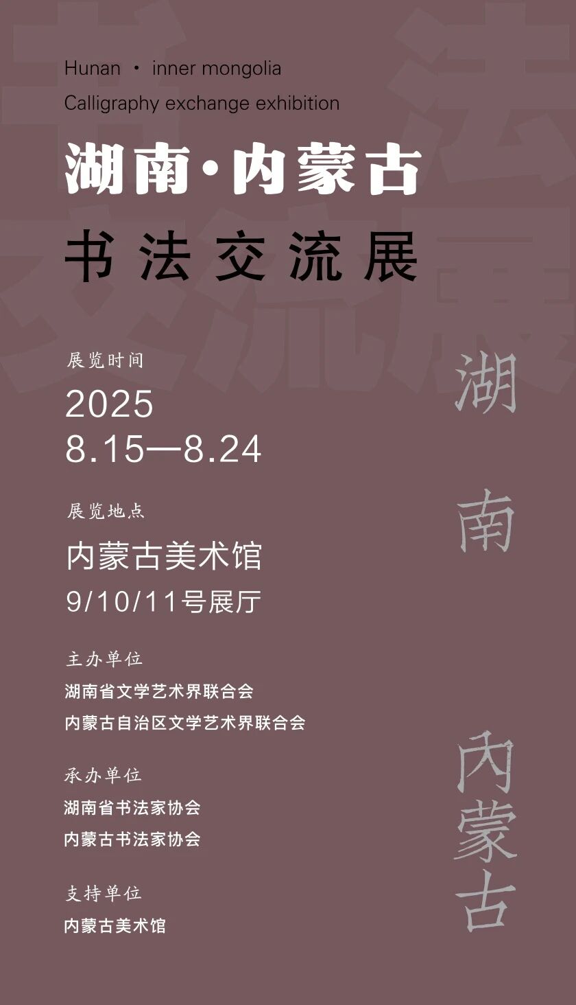 展讯 | 湖南·内蒙古书法交流展 第1张