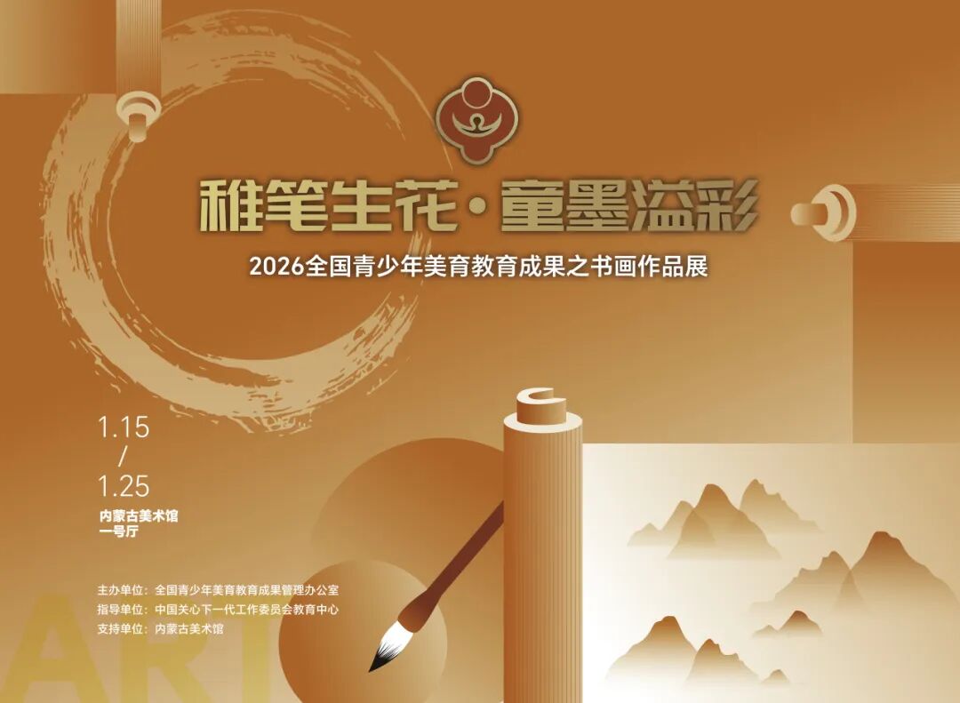 展讯｜“稚笔生花·童墨溢彩”——2026全国青少年美育教育成果之书画作品展 第3张