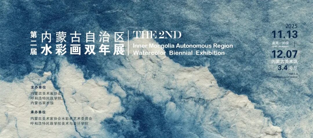 展讯｜第二届内蒙古自治区水彩画双年展 第1张